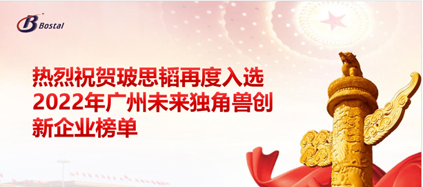 以夢(mèng)為馬，揚鞭奮蹄&mdash;&mdash;玻思韜再度入選&ldquo;2022年廣州未來(lái)獨角獸創(chuàng  )新企業(yè)&rdquo;榜單